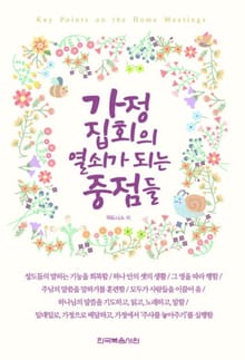 가정 집회의 열쇠가 되는 중점들