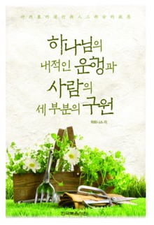 하나님의 내적인 운행과 사람의 세 부분의 구원