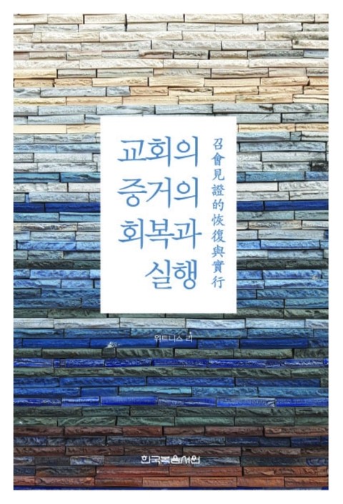 교회의 증거와 회복과 실행 표지 이미지