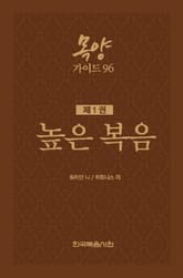 목양가이드 96 1권 표지 이미지
