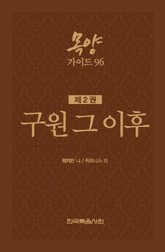 목양가이드 96 2권 표지 이미지