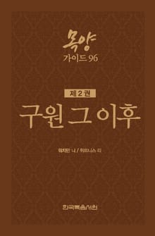 목양가이드 96 2권