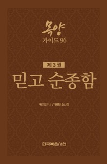 목양가이드 96 3권