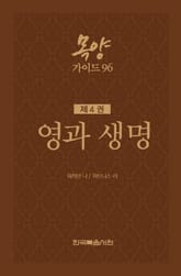목양가이드 96 4권 표지 이미지