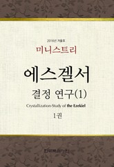 미니스트리 2016년 겨울 훈련 - 에스겔서 결정-연구(1) 1권 표지 이미지