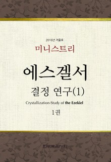 미니스트리 2016년 겨울 훈련 - 에스겔서 결정-연구(1) 1권