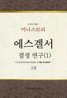 미니스트리 2016년 겨울 훈련 - 에스겔서 결정-연구(1) 2권