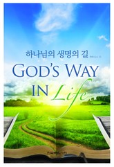 하나님의 생명의 길 표지 이미지