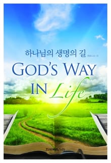 하나님의 생명의 길