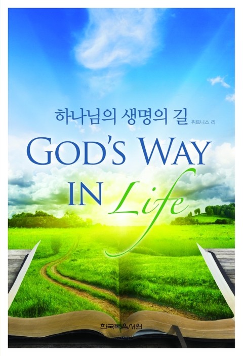 하나님의 생명의 길 표지 이미지