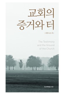 교회의 증거와 터