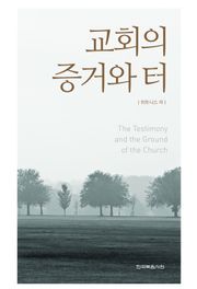 교회의 증거와 터