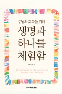 주님의 회복을 위해 생명과 하나를 체험함
