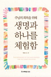 주님의 회복을 위해 생명과 하나를 체험함