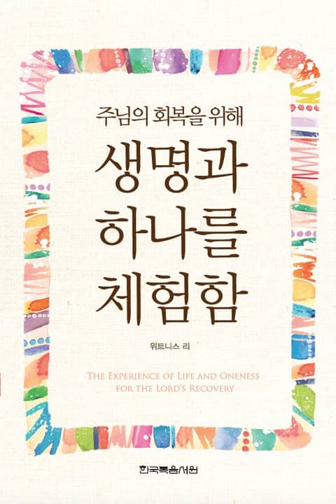 주님의 회복을 위해 생명과 하나를 체험함 표지 이미지