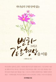 하나님의 구원 안에 있는 변화 그리고 같은 형상을 이룸