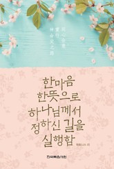 한마음 한뜻으로 하나님께서 정하신 길을 실행함 표지 이미지