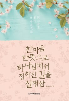 한마음 한뜻으로 하나님께서 정하신 길을 실행함