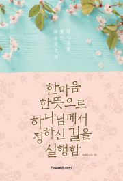 한마음 한뜻으로 하나님께서 정하신 길을 실행함