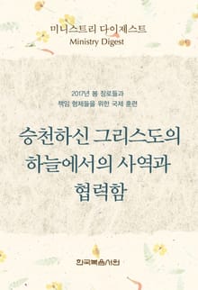 미니스트리 다이제스트 - 2017년 봄 장로들과 책임 형제들을 위한 국제 훈련