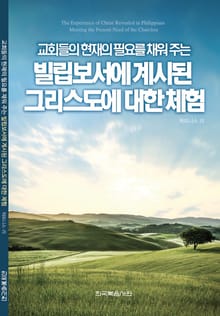 교회들의 현재의 필요를 채워 주는 빌립보서에 계시된 그리스도에 대한 체험