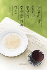 주님의 상 집회와 생명의 추구를 위한 지침 표지 이미지