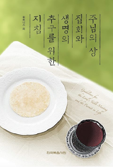 주님의 상 집회와 생명의 추구를 위한 지침 표지 이미지