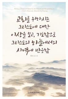 교회를 위하시는 그리스도에 대한 이상을 보고, 기도함으로 그리스도의 하늘에서의 사역에 반응함