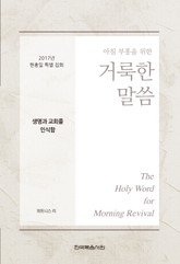 2017년 현충일 특별 집회 - 생명과 교회를 인식함 표지 이미지