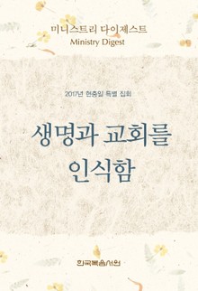 미니스트리 다이제스트 2017년 현충일 특별 집회