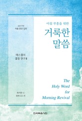 2017년 여름 훈련 집회 - 에스겔서 결정 연구 Ⅲ 표지 이미지