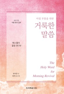 2017년 여름 훈련 집회 - 에스겔서 결정 연구 Ⅳ