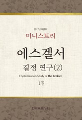 미니스트리 2017년 여름 훈련 에스겔서 결정-연구(2) 1권 표지 이미지