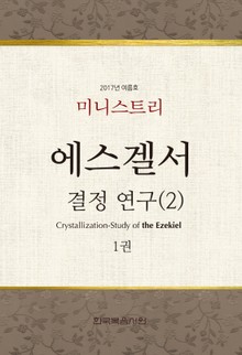 미니스트리 2017년 여름 훈련 에스겔서 결정-연구(2) 1권
