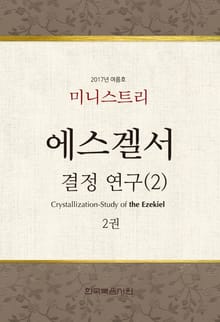 미니스트리 2017년 여름 훈련 - 에스겔서 결정-연구(2) 2권