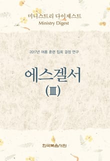 미니스트리 다이제스트 2017년 여름 훈련 집회