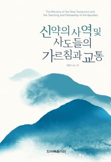신약의 사역 및 사도들의 가르침과 교통