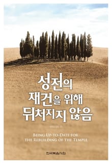 성전의 재건을 위해 뒤처지지 않음