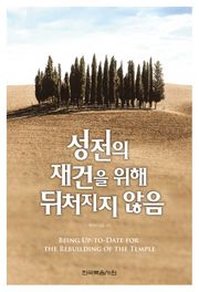 성전의 재건을 위해 뒤처지지 않음