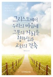 그리스도께서 우리의 마음에 그분의 거처를 정하심과 교회의 건축
