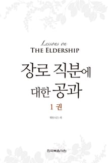 장로 직분에 대한 공과 1권