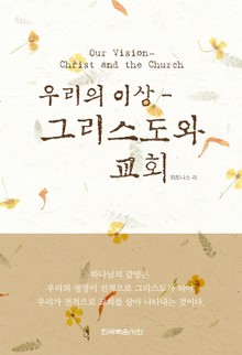 우리의 이상-그리스도와 교회