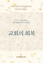 미니스트리 다이제스트 - 2017년 가을 장로들과 책임 형제들을 위한 국제 훈련 표지 이미지