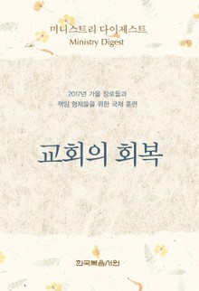 미니스트리 다이제스트 - 2017년 가을 장로들과 책임 형제들을 위한 국제 훈련
