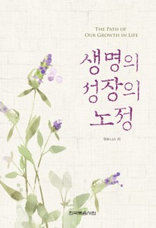 생명의 성장의 노정