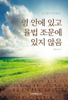 영 안에 있고 율법 조문에 있지 않음
