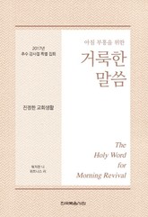 2017년 추수 감사절 특별 집회 - 진정한 교회생활 표지 이미지