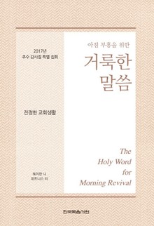 2017년 추수 감사절 특별 집회 - 진정한 교회생활