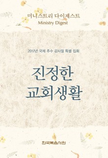 미니스트리 다이제스트 - 2017년 국제 추수 감사절 특별 집회