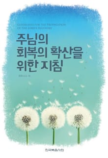 주님의 회복의 확산을 위한 지침